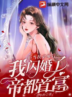 拒当扶弟魔后，我闪婚了帝都首富