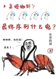 不是螳螂虾？最终序列什么鬼？