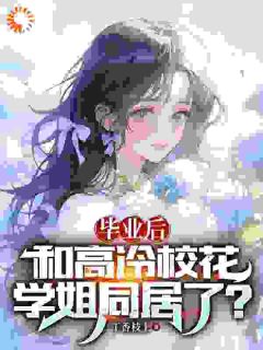 毕业后，和高冷校花学姐同居了？