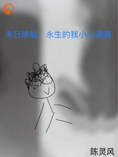 末日降临：永生的我小心谨慎