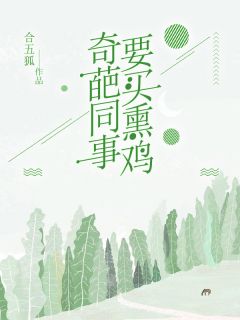 奇葩同事要买熏鸡