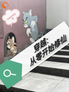 穿越：从零开始修仙