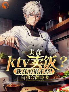 美食：ktv卖饭？我真的很正经