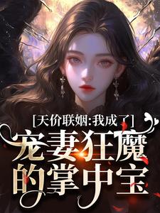 天价联姻：我成了宠妻狂魔的掌中宝