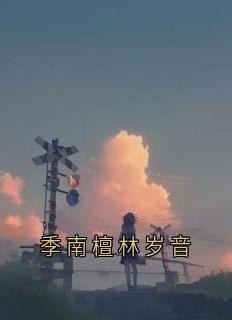 季南檀林岁音