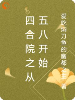 四合院之从五八开始