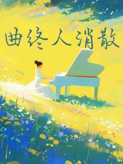 曲终人消散