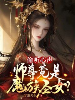 偷听心声，师尊竟是魔族圣女？