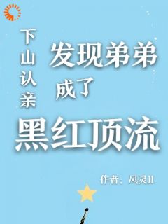 下山认亲，发现弟弟成了黑红顶流