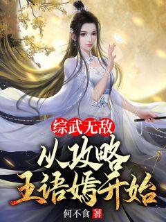 综武无敌，从攻略王语嫣开始