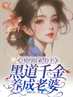 契约结束，钓个黑道千金养成老婆