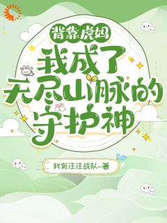 背靠虎妈！我成了无尽山脉的守护