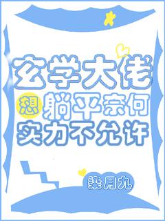 玄学大佬想躺平奈何实力不允许