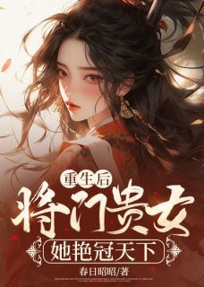 重生后，将门贵女她艳冠天下