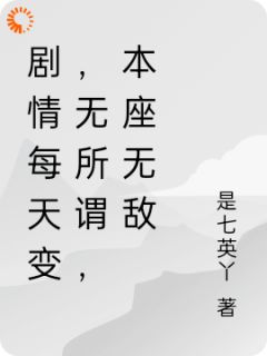 剧情每天变，无所谓，本座无敌