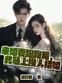 未婚妻跑路后，我马上换人结婚