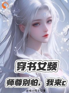 穿书女频：师尊别怕，我来c