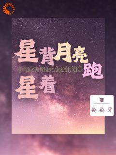 星星背着月亮跑