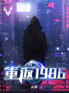 重返1986