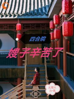 四合院：嫂子辛苦了