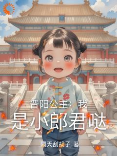 晋阳公主：我是小郎君哒