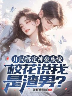 开局绑定神豪系统：校花说我是渣男？