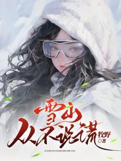 雪山从不说谎