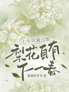 七年风霜过眼，梨花自有下一春