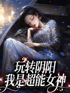 玩转阴阳，我是超能女神