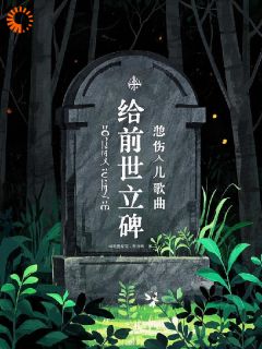 给前世立碑