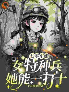 七零军婚：女特种兵她能一打十