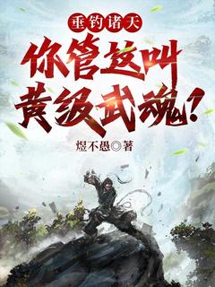 垂钓诸天：你管这叫黄级武魂？