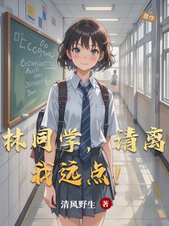 林同学，请离我远点！