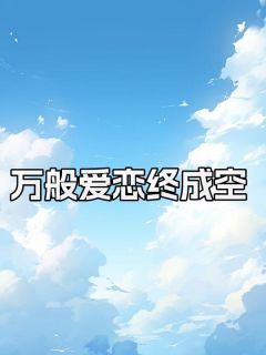 万般爱恋终成空