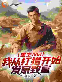 重生1961：我从打猎开始发家致富