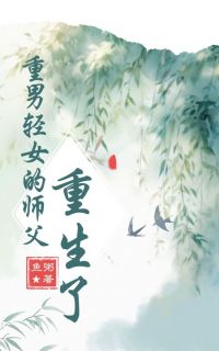 重男轻女的师父重生了