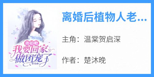 离婚后植物人老公拼命追我