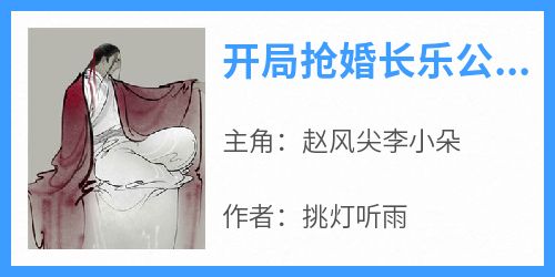 开局抢婚长乐公主