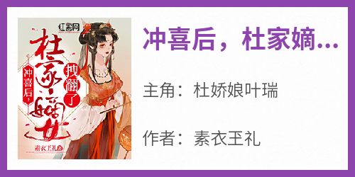 冲喜后，杜家嫡女拽翻了