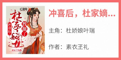 冲喜后，杜家嫡女拽翻了