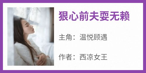 狠心前夫耍无赖