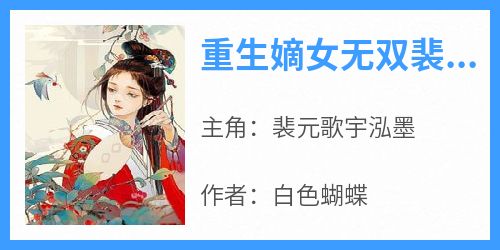 重生嫡女无双裴元歌