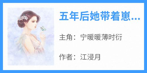 五年后她带着崽崽惊艳全球