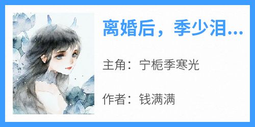 离婚后，季少泪流满面求原谅