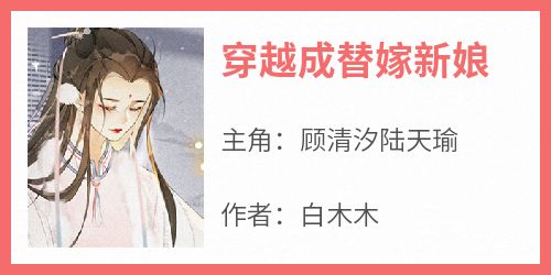 穿越成替嫁新娘