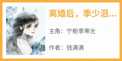 离婚后，季少泪流满面求原谅