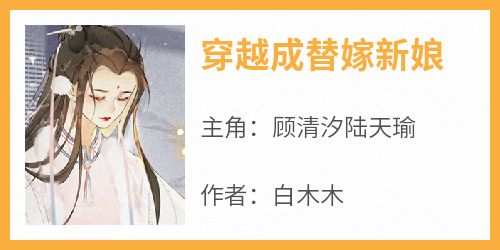 穿越成替嫁新娘