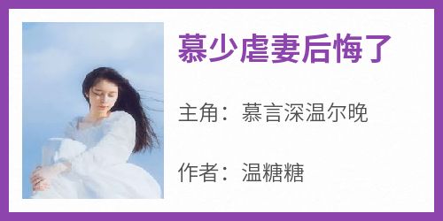 慕少虐妻后悔了