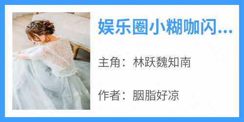 娱乐圈小糊咖闪婚豪门