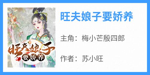 旺夫娘子要娇养